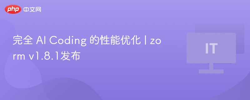 完全 AI Coding 的性能优化 | zorm v1.8.1发布