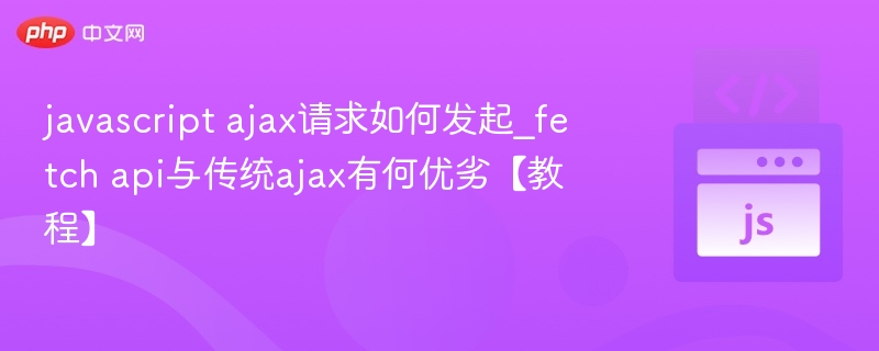 javascript ajax请求如何发起_fetch api与传统ajax有何优劣【教程】