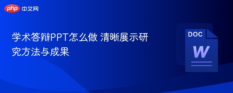 学术答辩PPT怎么做 清晰展示研究方法与成果