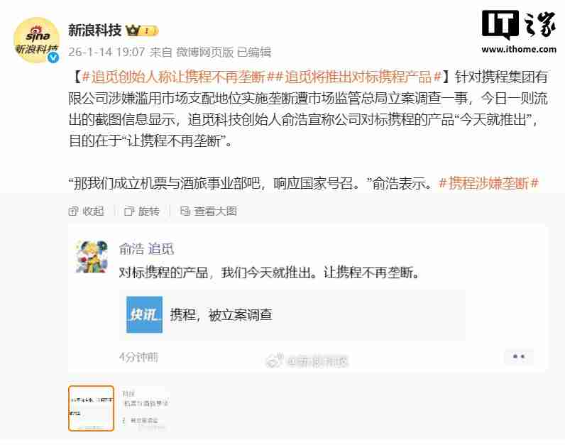 追觅 CEO 俞浩称将推对标携程的产品，“让携程不再垄断”