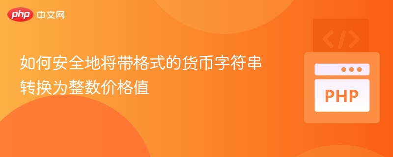 如何安全地将带格式的货币字符串转换为整数价格值
