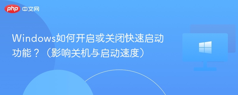 Windows如何开启或关闭快速启动功能?(影响关机与启动速度)