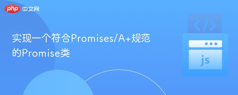 实现一个符合Promises/A+规范的Promise类