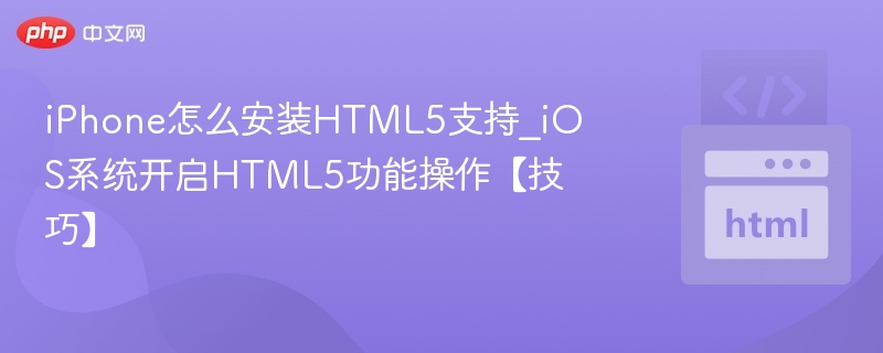 iPhone怎么安装HTML5支持_iOS系统开启HTML5功能操作【技巧】