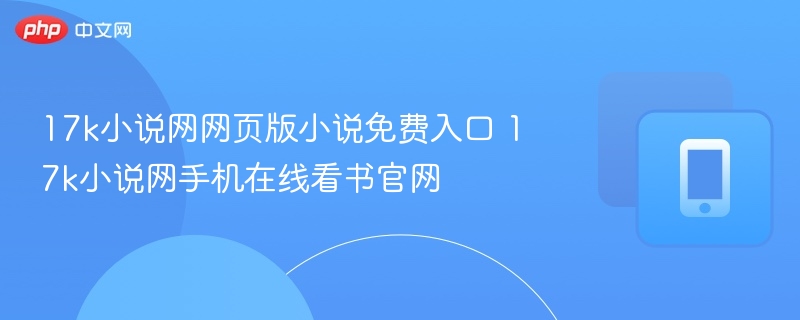 17k小说网网页版小说免费入口 17k小说网手机在线看书官网