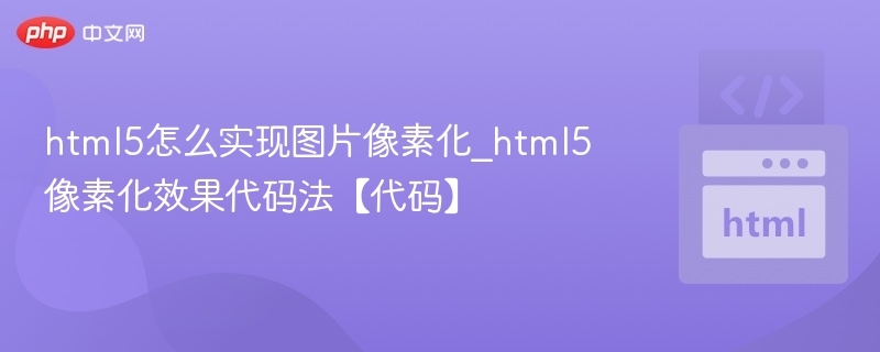 html5怎么实现图片像素化_html5像素化效果代码法【代码】