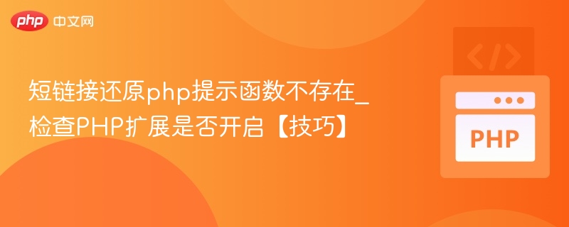 短链接还原php提示函数不存在_检查PHP扩展是否开启【技巧】