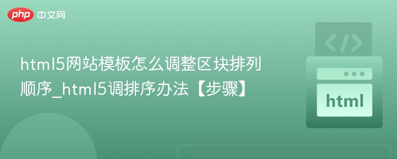 html5网站模板怎么调整区块排列顺序_html5调排序办法【步骤】