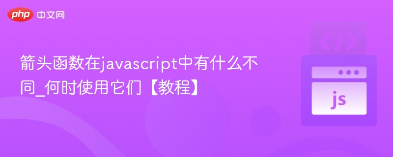箭头函数在javascript中有什么不同_何时使用它们【教程】