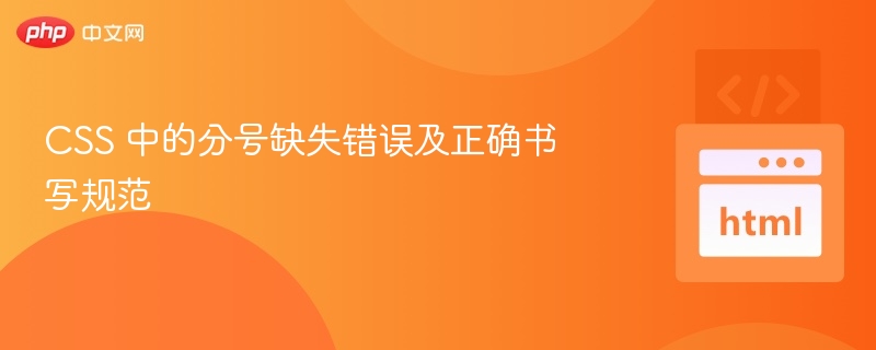 CSS 中的分号缺失错误及正确书写规范
