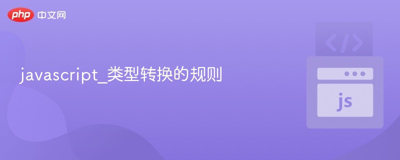 javascript_类型转换的规则