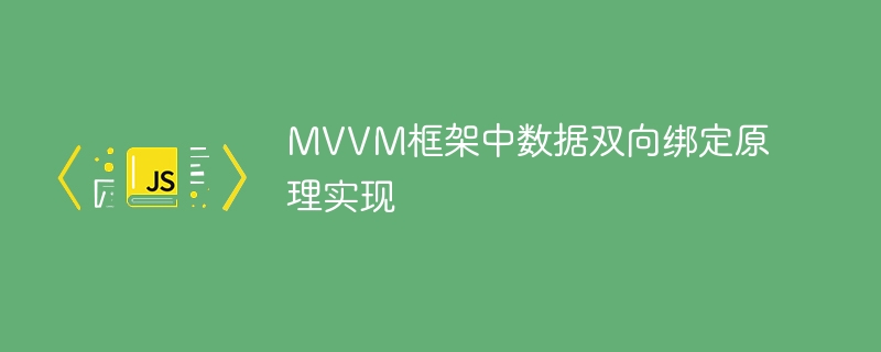 MVVM框架中数据双向绑定原理实现