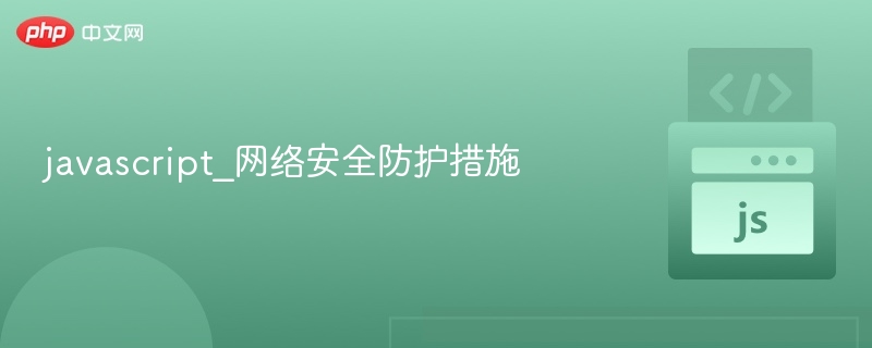 javascript_网络安全防护措施