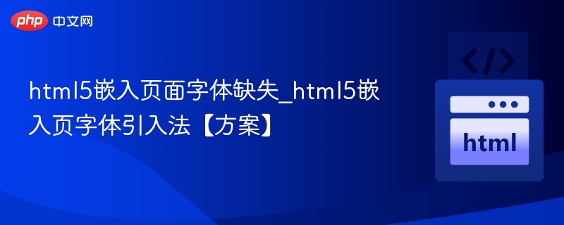 html5嵌入页面字体缺失_html5嵌入页字体引入法【方案】