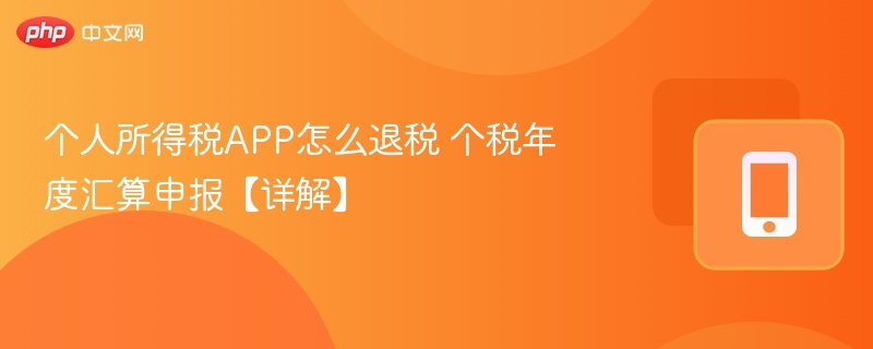 个人所得税APP怎么退税 个税年度汇算申报【详解】