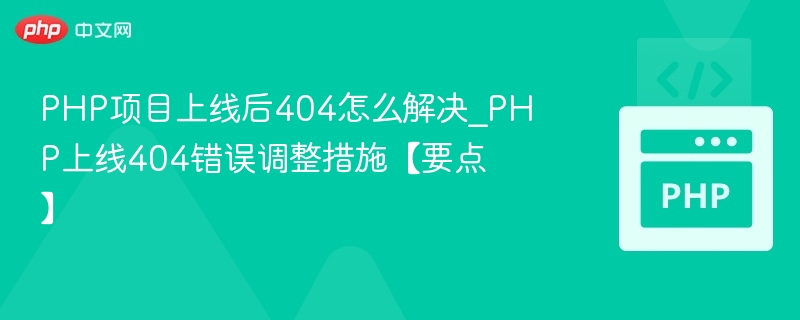 PHP项目上线后404怎么解决_PHP上线404错误调整措施【要点】