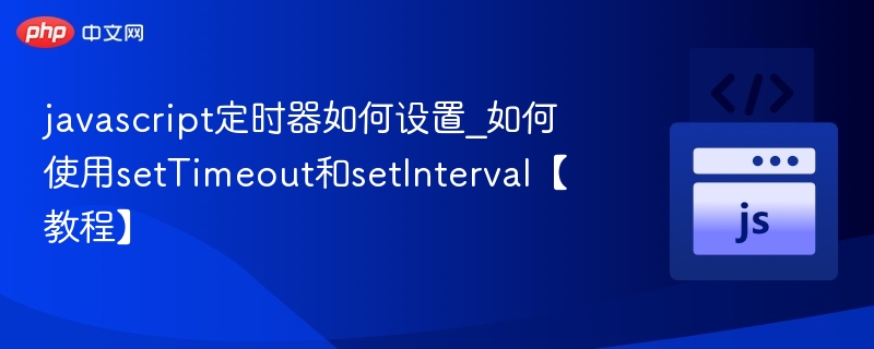 javascript定时器如何设置_如何使用setTimeout和setInterval【教程】