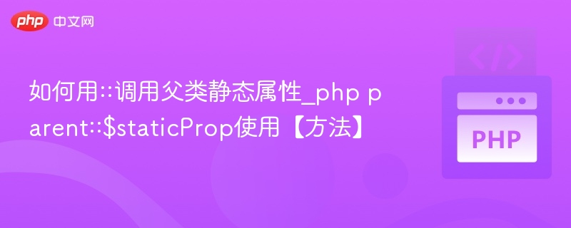 如何用::调用父类静态属性_php parent::$staticProp使用【方法】
