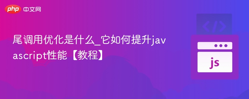 尾调用优化是什么_它如何提升javascript性能【教程】