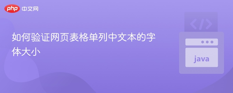 如何验证网页表格单列中文本的字体大小