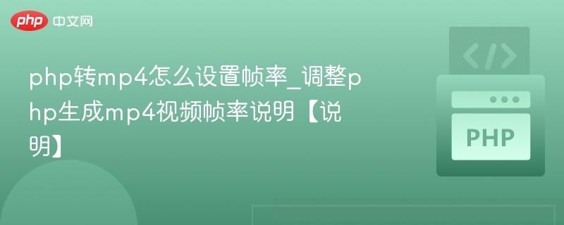 php转mp4怎么设置帧率_调整php生成mp4视频帧率说明【说明】