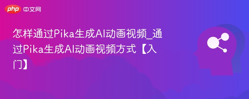怎样通过Pika生成AI动画视频_通过Pika生成AI动画视频方式【入门】