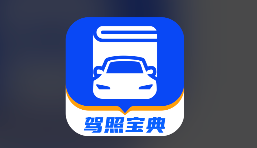 驾考宝典模拟考试_驾考宝典模拟考试有用吗