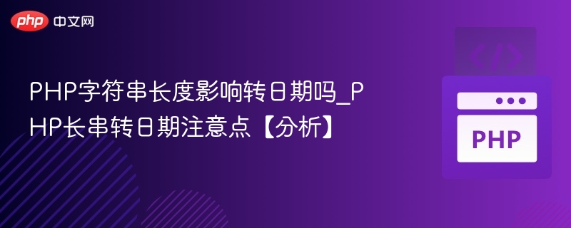 PHP字符串长度影响转日期吗_PHP长串转日期注意点【分析】