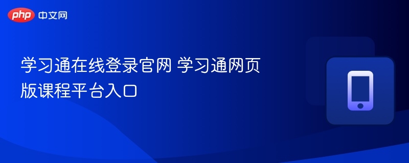 学习通在线登录官网 学习通网页版课程平台入口