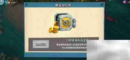 海岛奇兵秘宝保险库用途解析