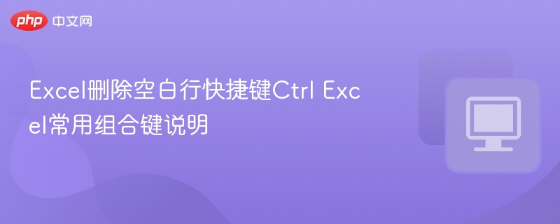 Excel删除空白行快捷键Ctrl Excel常用组合键说明