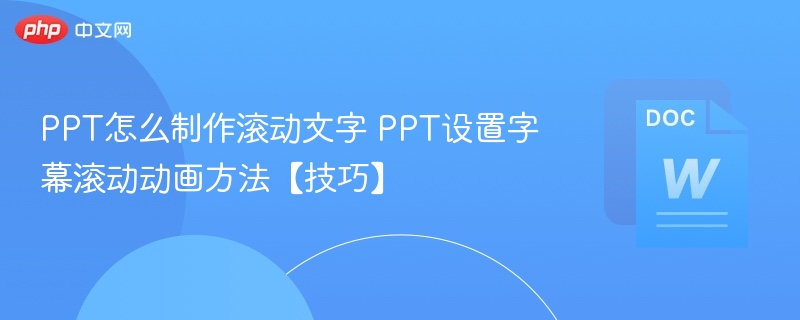 PPT怎么制作滚动文字 PPT设置字幕滚动动画方法【技巧】