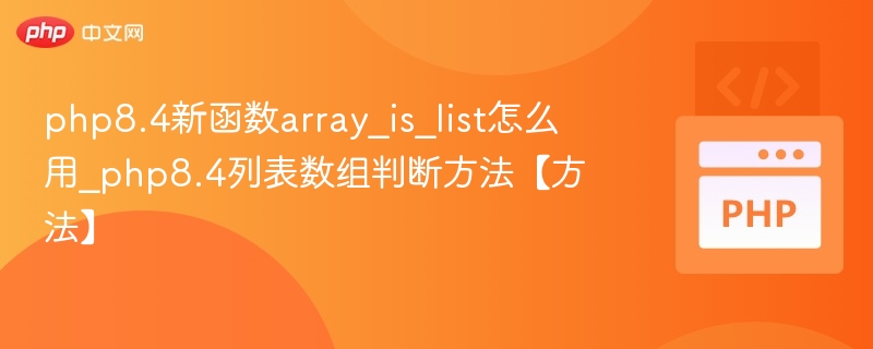 php8.4新函数array_is_list怎么用_php8.4列表数组判断方法【方法】