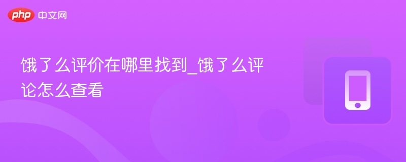 饿了么评价在哪里找到_饿了么评论怎么查看