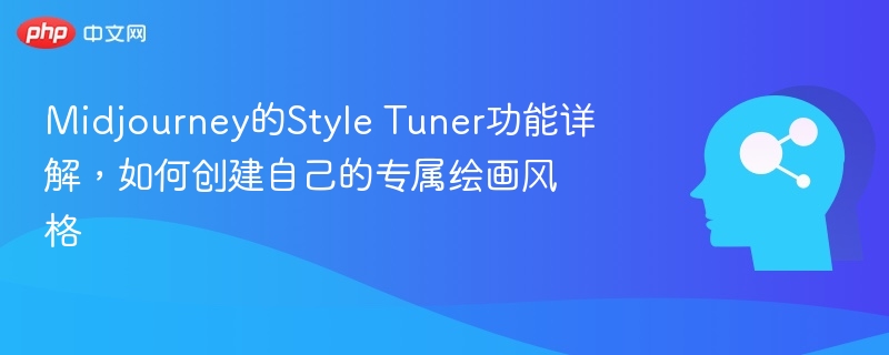 Midjourney的Style Tuner功能详解，如何创建自己的专属绘画风格