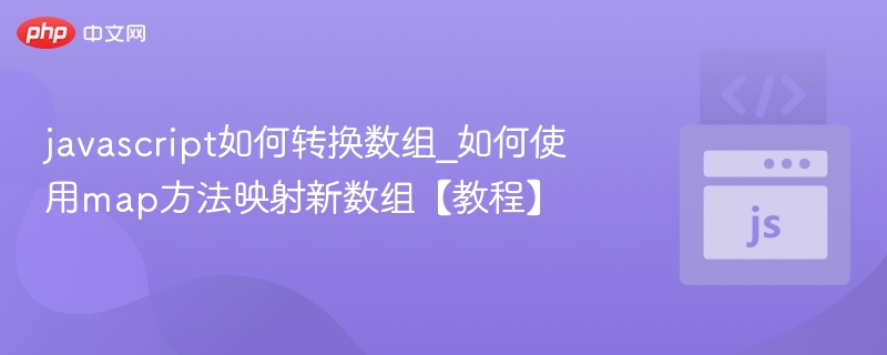 javascript如何转换数组_如何使用map方法映射新数组【教程】