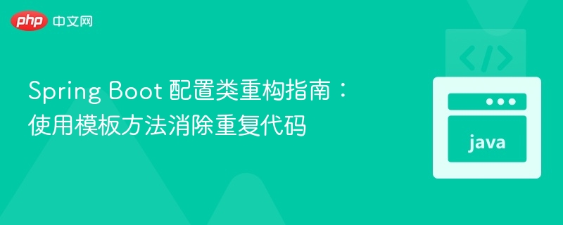 Spring Boot 配置类重构指南：使用模板方法消除重复代码

