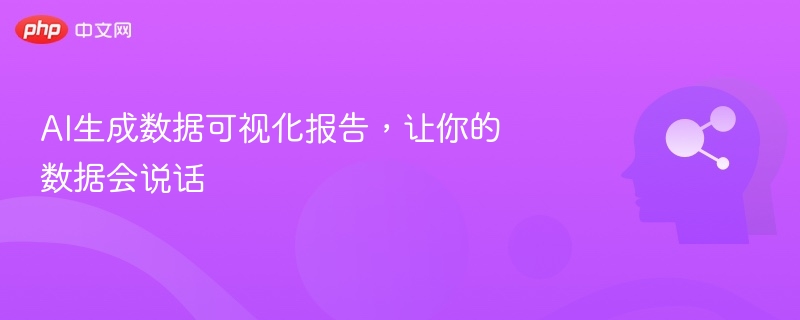 AI生成数据可视化报告,让你的数据会说话