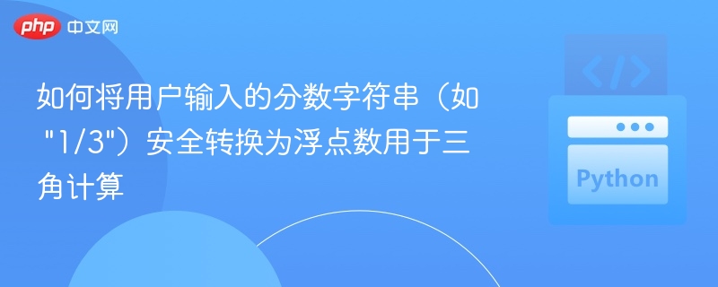 如何将用户输入的分数字符串(如