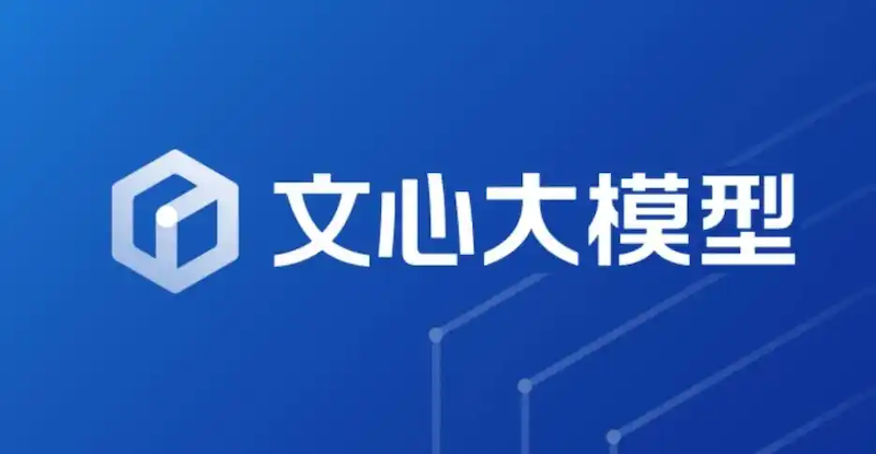 文心一言官网入口登录地址 文心一言网页版账号快速登录