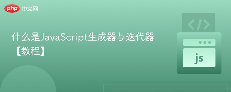 什么是JavaScript生成器与迭代器【教程】