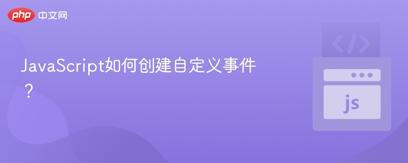 JavaScript如何创建自定义事件？