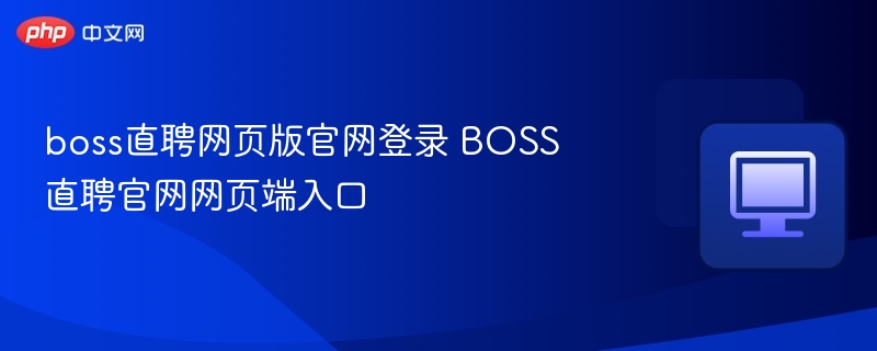boss直聘网页版官网登录 BOSS直聘官网网页端入口