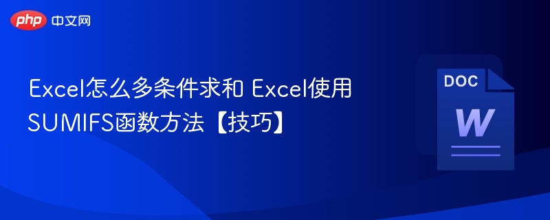 Excel怎么多条件求和 Excel使用SUMIFS函数方法【技巧】