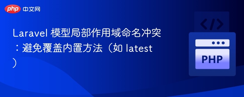 Laravel 模型局部作用域命名冲突:避免覆盖内置方法(如 latest)