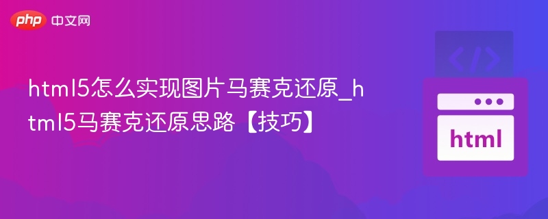 html5怎么实现图片马赛克还原_html5马赛克还原思路【技巧】
