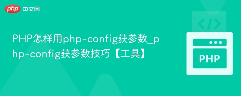 PHP怎样用php-config获参数_php-config获参数技巧【工具】