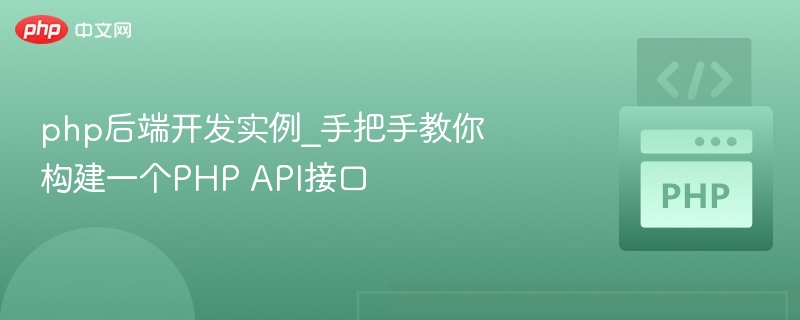 php后端开发实例_手把手教你构建一个PHP API接口