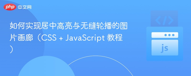 如何实现居中高亮与无缝轮播的图片画廊(CSS + JavaScript 教程)