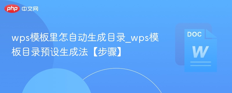 wps模板里怎自动生成目录_wps模板目录预设生成法【步骤】